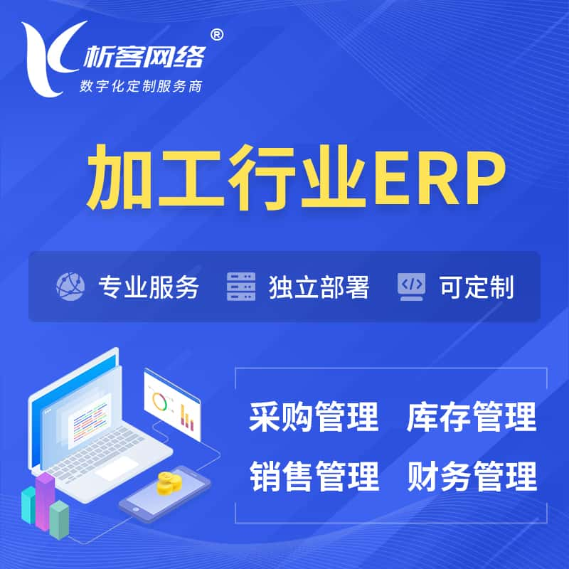 白银加工行业ERP软件生产MES车间管理系统