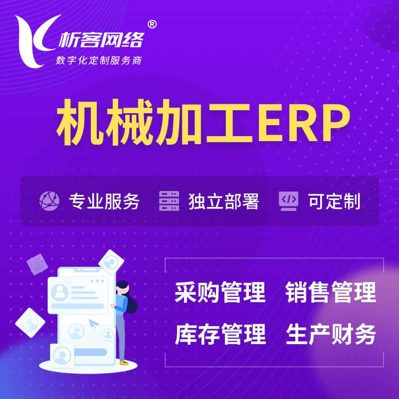 白银机械加工ERP软件生产MES车间管理系统