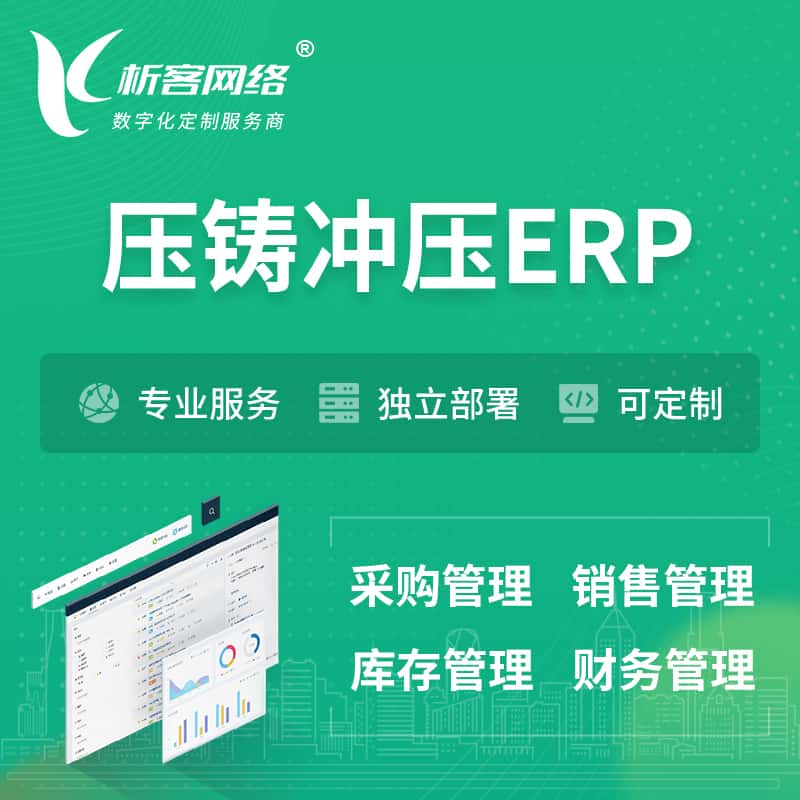 白银压铸冲压ERP软件生产MES车间管理系统