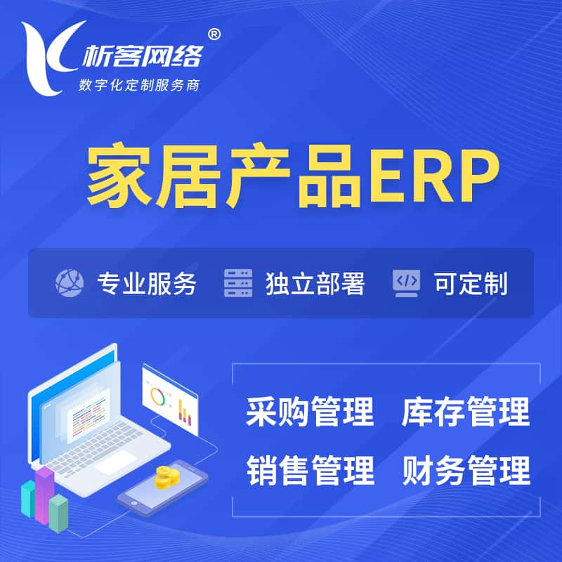 白银家居产品ERP软件生产MES车间管理系统