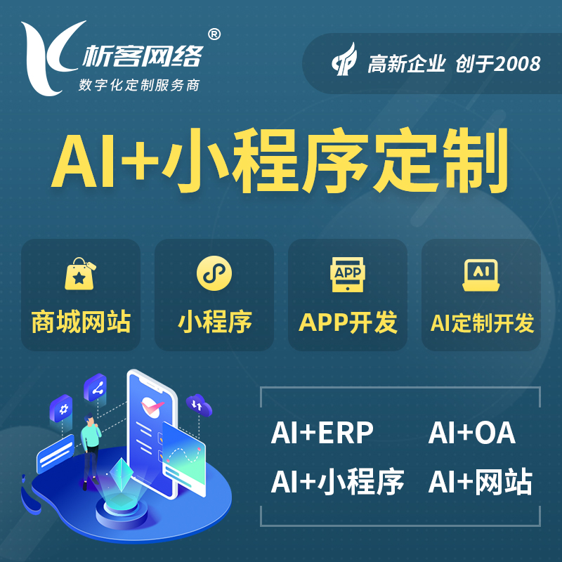 白银AI小程序定制