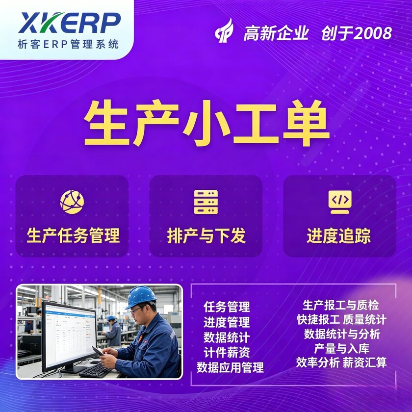 白银生产小工单系统