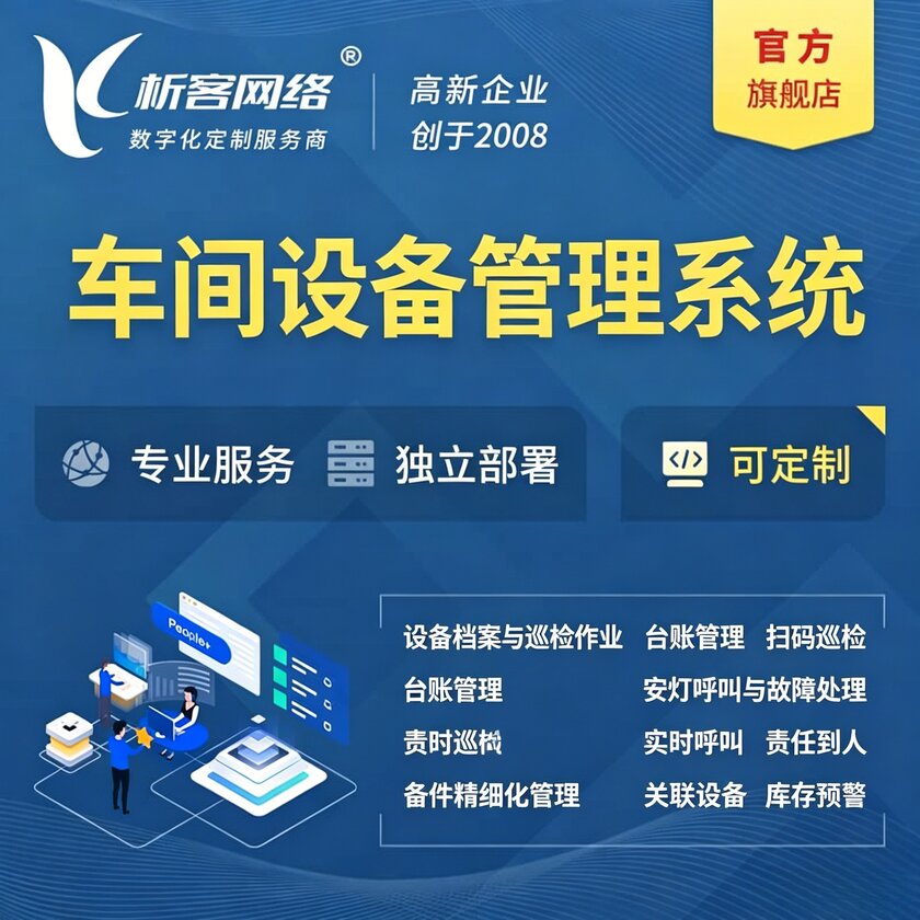 白银车间设备管理系统