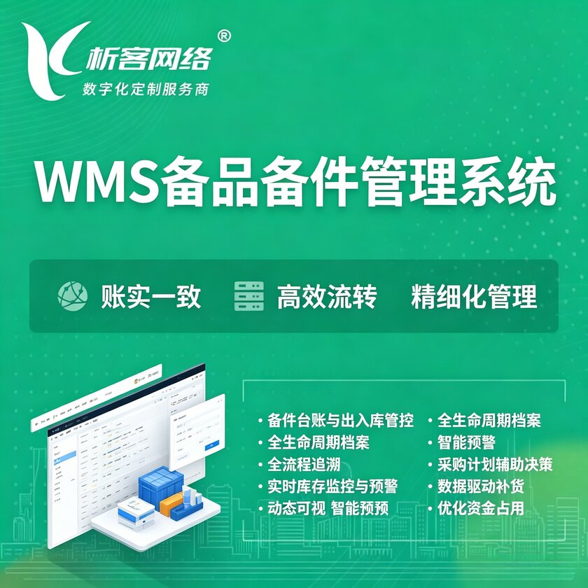白银WMS备品备件管理系统