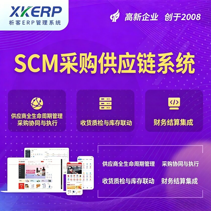 白银SCM采购供应链管理系统