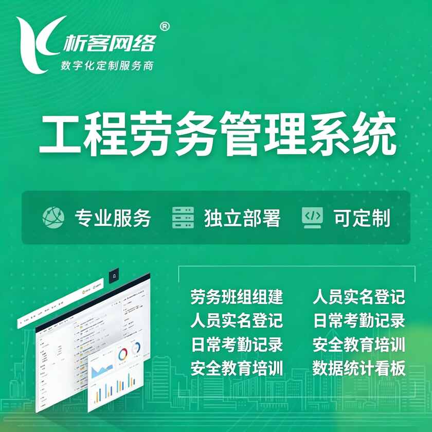 白银工程劳务管理系统