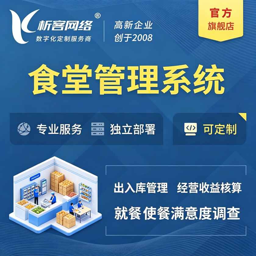 白银食堂管理系统